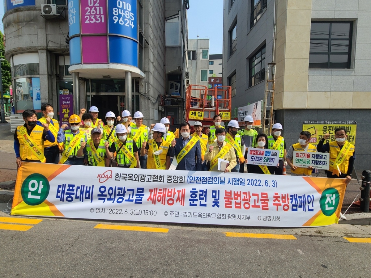 [옥외광고협회] 태풍대비 옥외광고물 재해방재 훈련 및 불법광고물 추방캠페인.jpg