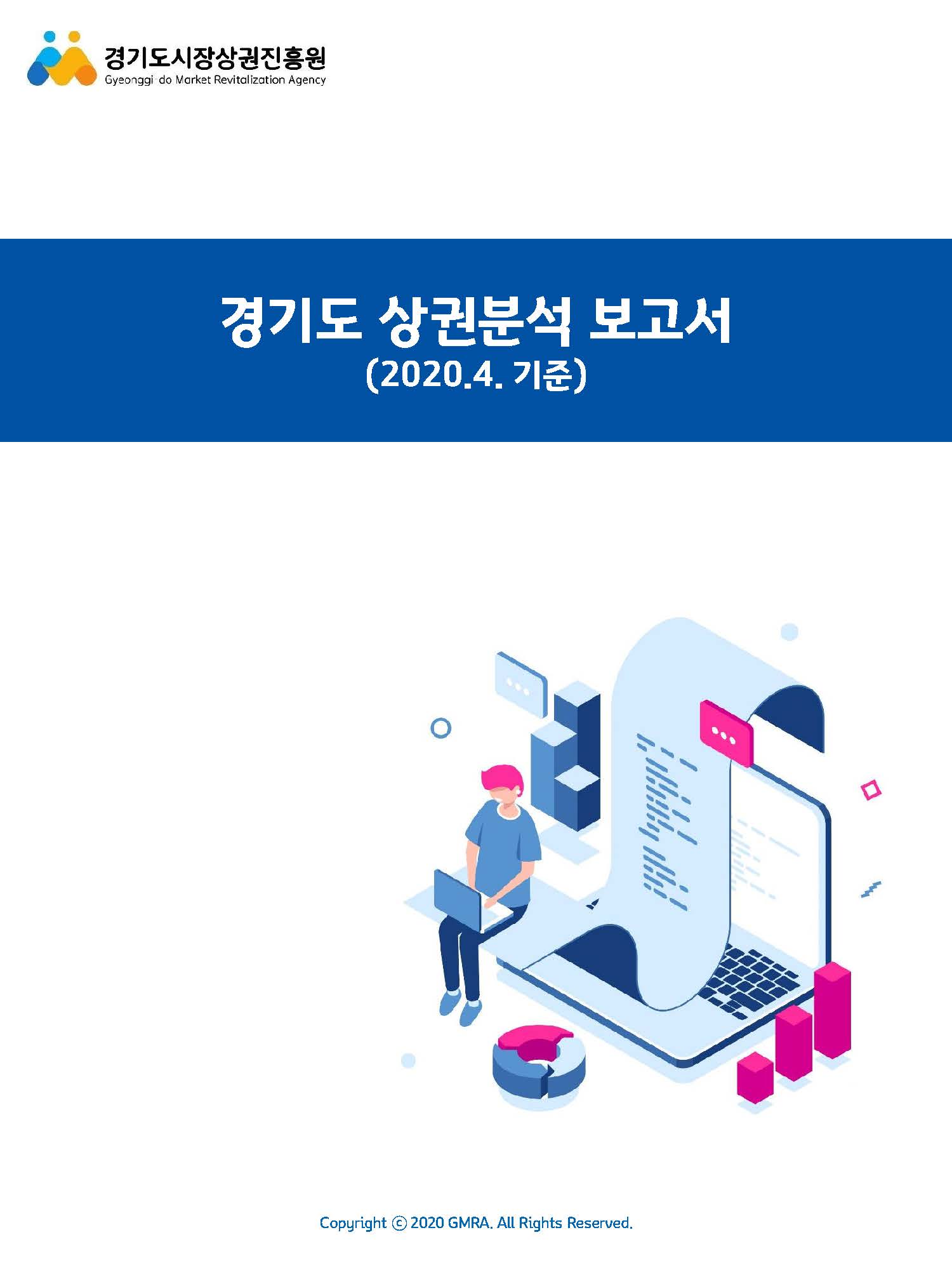 페이지_ 경기도 상권분석 12월 보고서(2020.4 기준).jpg