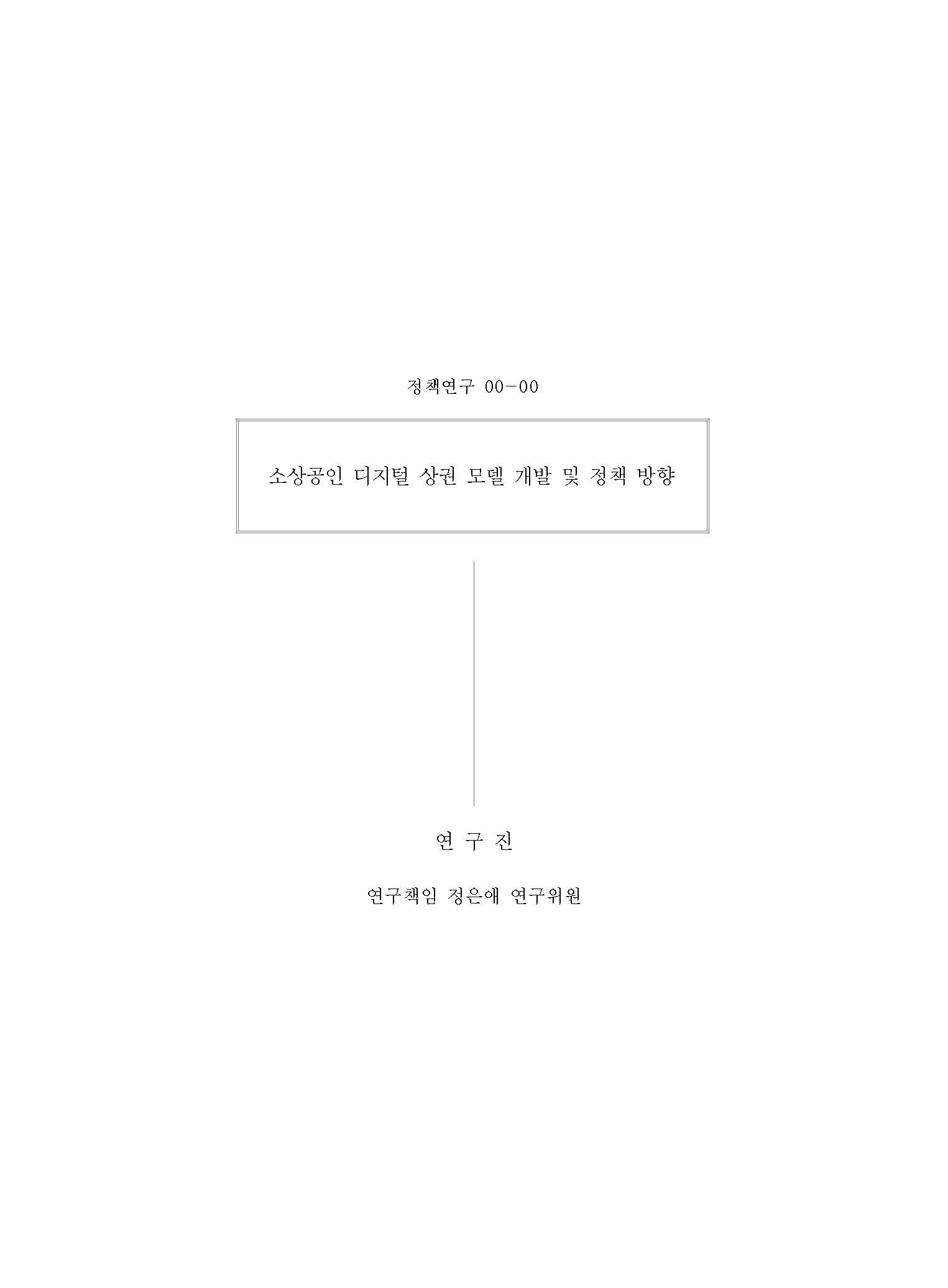 페이지_ 보고서_뉴딜인프라 및 스마트시티 융합의 디지털 상권 모델 개발 및 정책 방향_최종제출본_오타수정중_광명.jpg