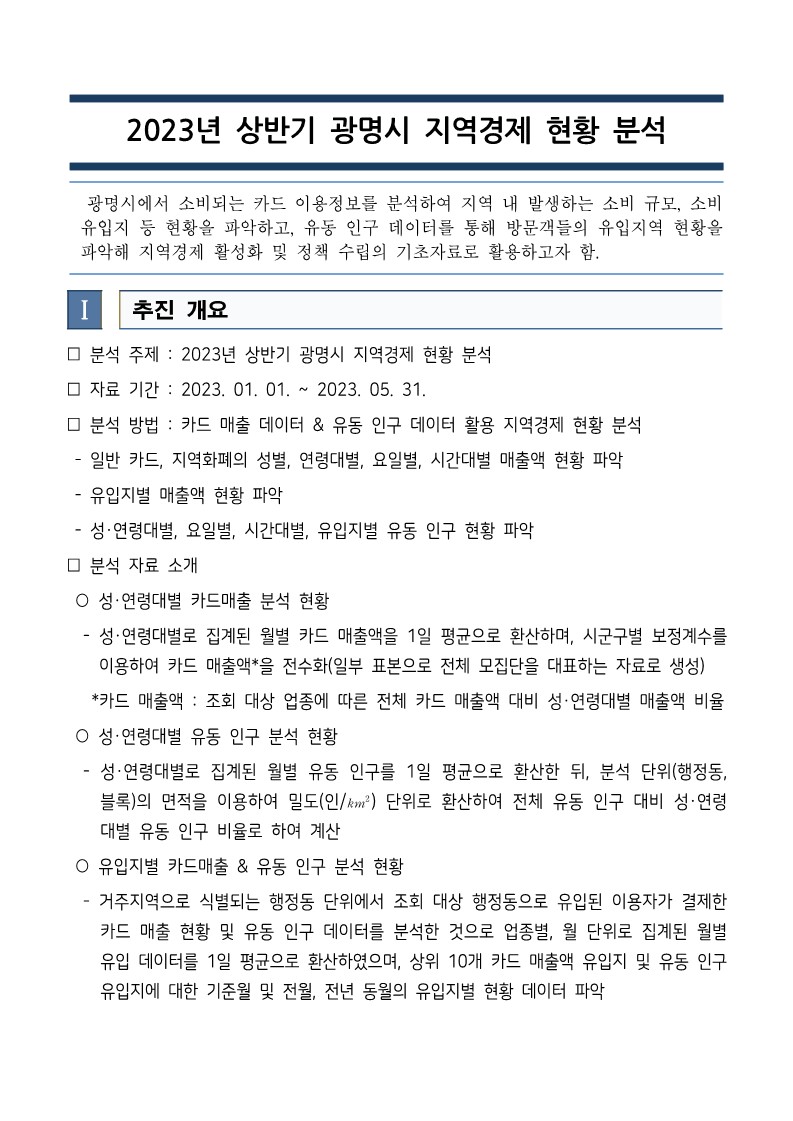 2023년 상반기 광명시 지역경제 현황 분석_1.jpg