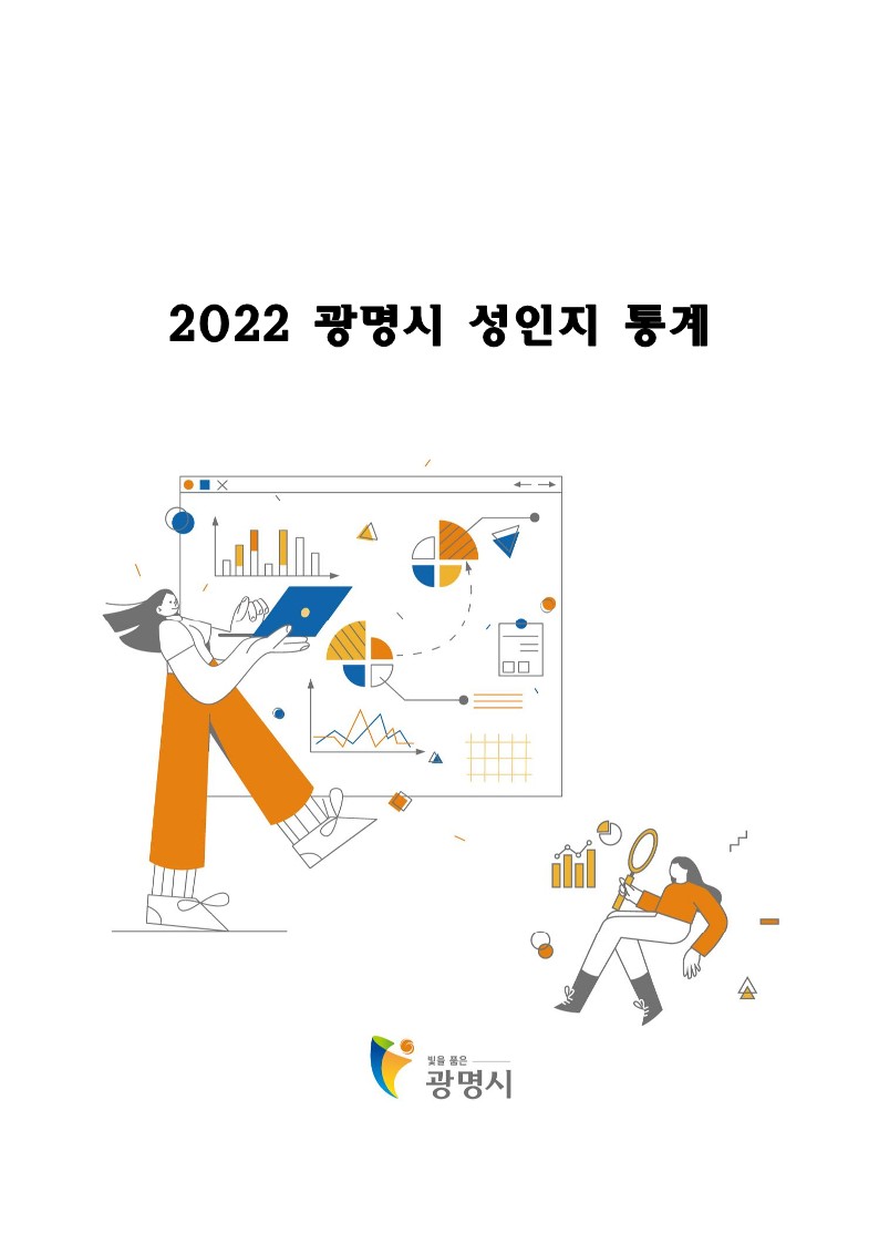 2022년 광명시 성인지 통계_1.jpg