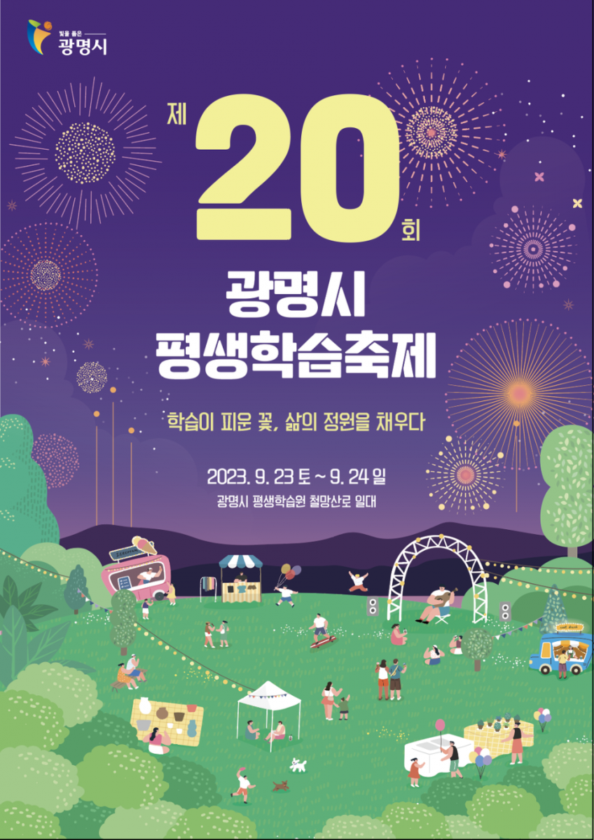 광명시 평생학습 축제.png