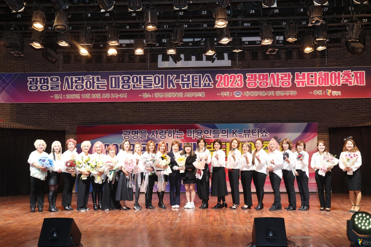 (10.28) [사)대한미용사회] 2023 광명사랑 뷰티헤어축제 (28).JPG