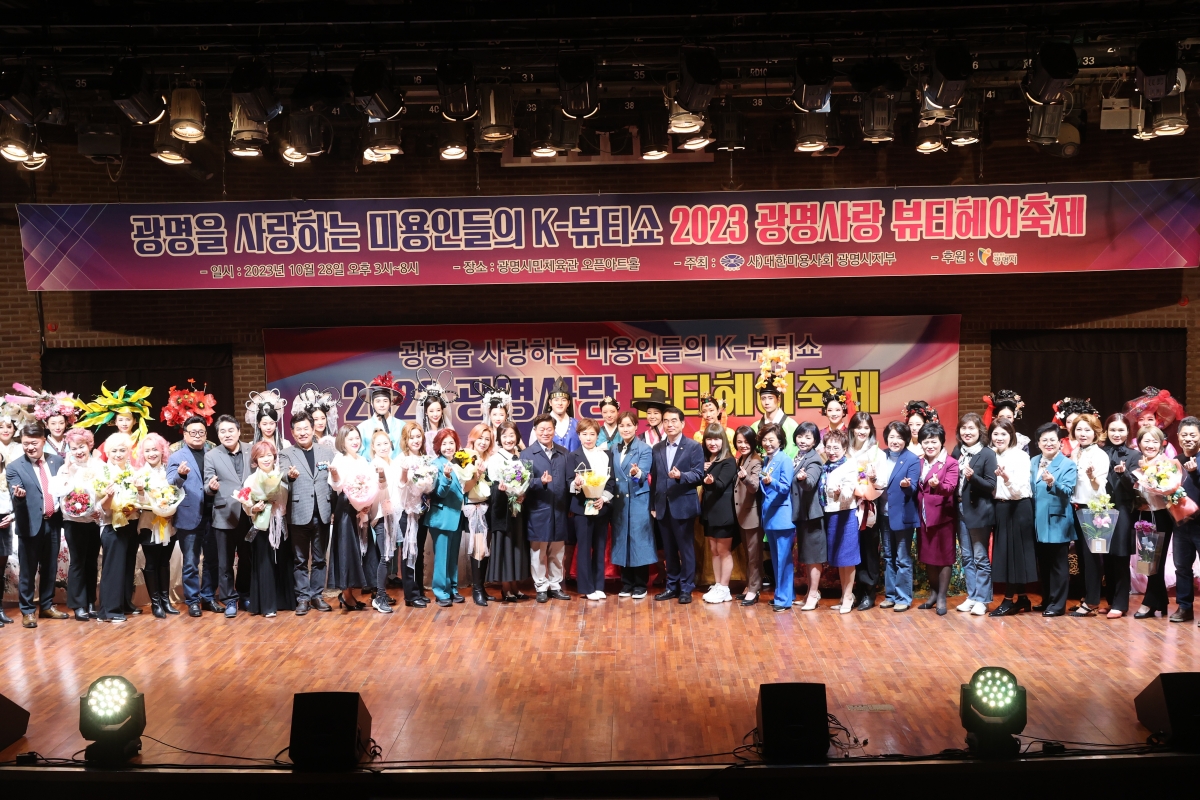 (10.28) [사)대한미용사회] 2023 광명사랑 뷰티헤어축제 (1).JPG