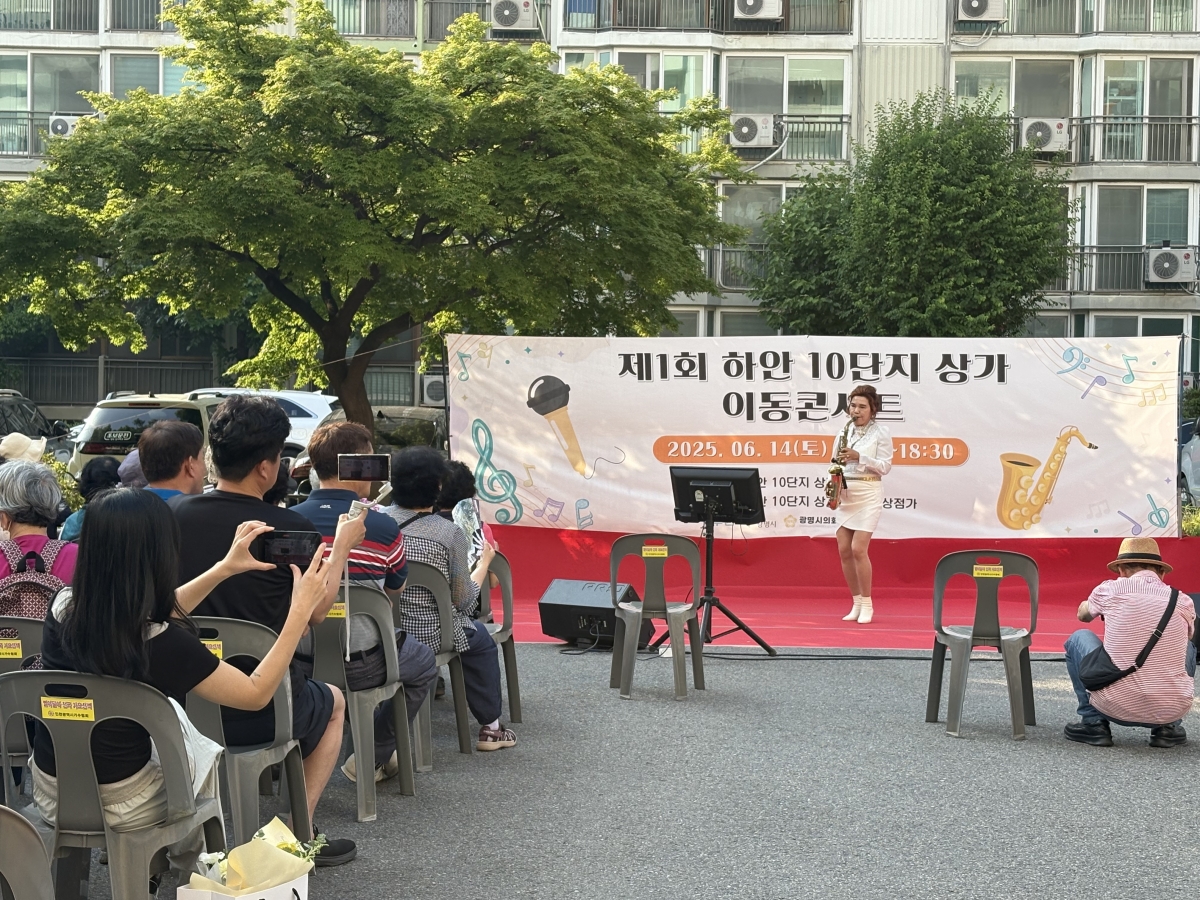 하안10단지 이동콘서트 (2).jpg