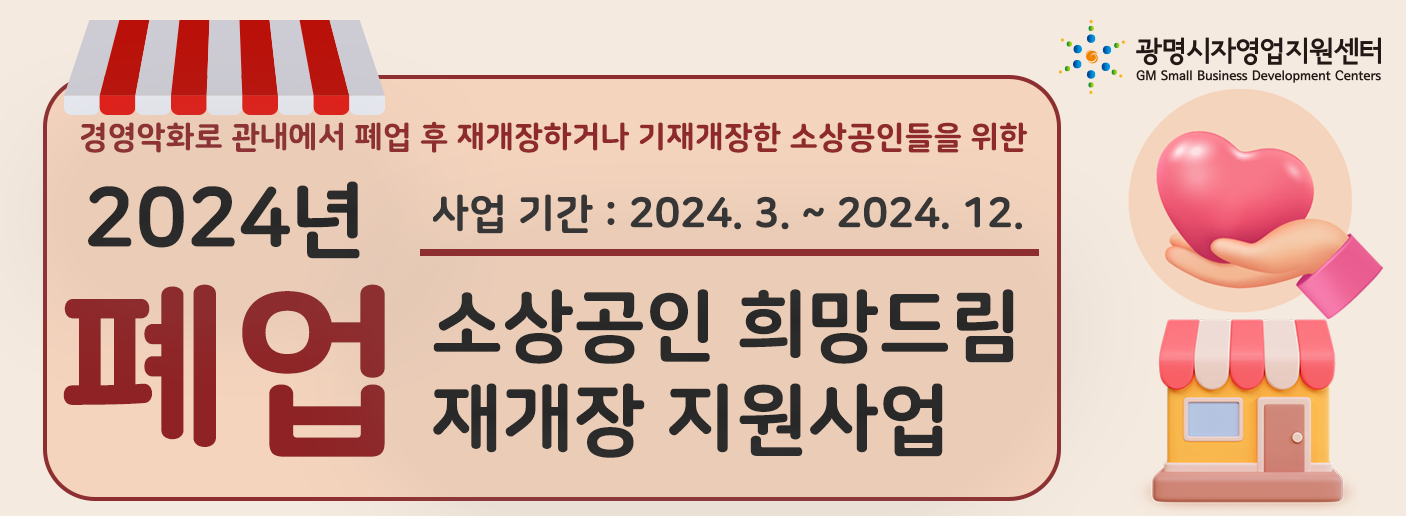 폐업소상공인재개장 지원사업.png