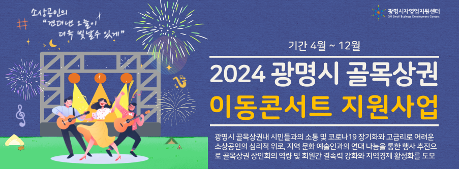 골목상권 이동콘서트.png