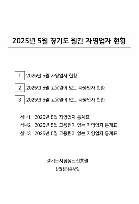 2025년 5월 전국 및 경기도 자영업자 현황 보고 2.PNG