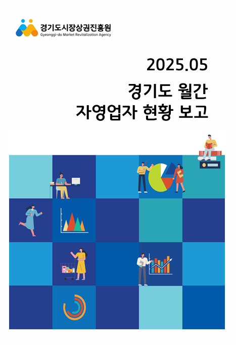 2025년 5월 전국 및 경기도 자영업자 현황 보고 1.PNG