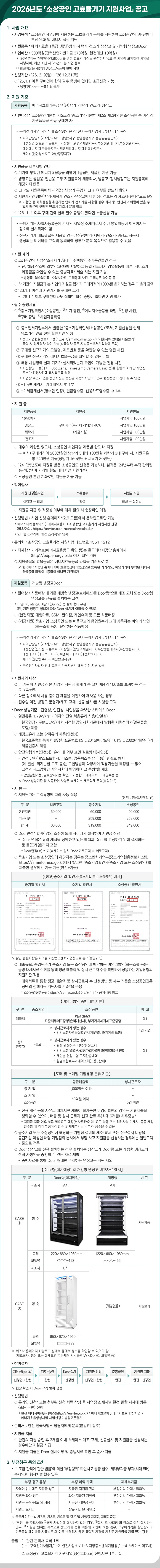 2026년도 소상공인 고효율기기 지원사업 공고문.jpg