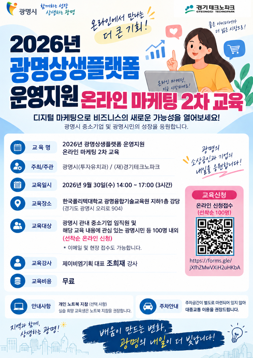 (붙임2-1) 광명시 온라인마케팅 2차 교육 홍보 모집 포스터(최종).png