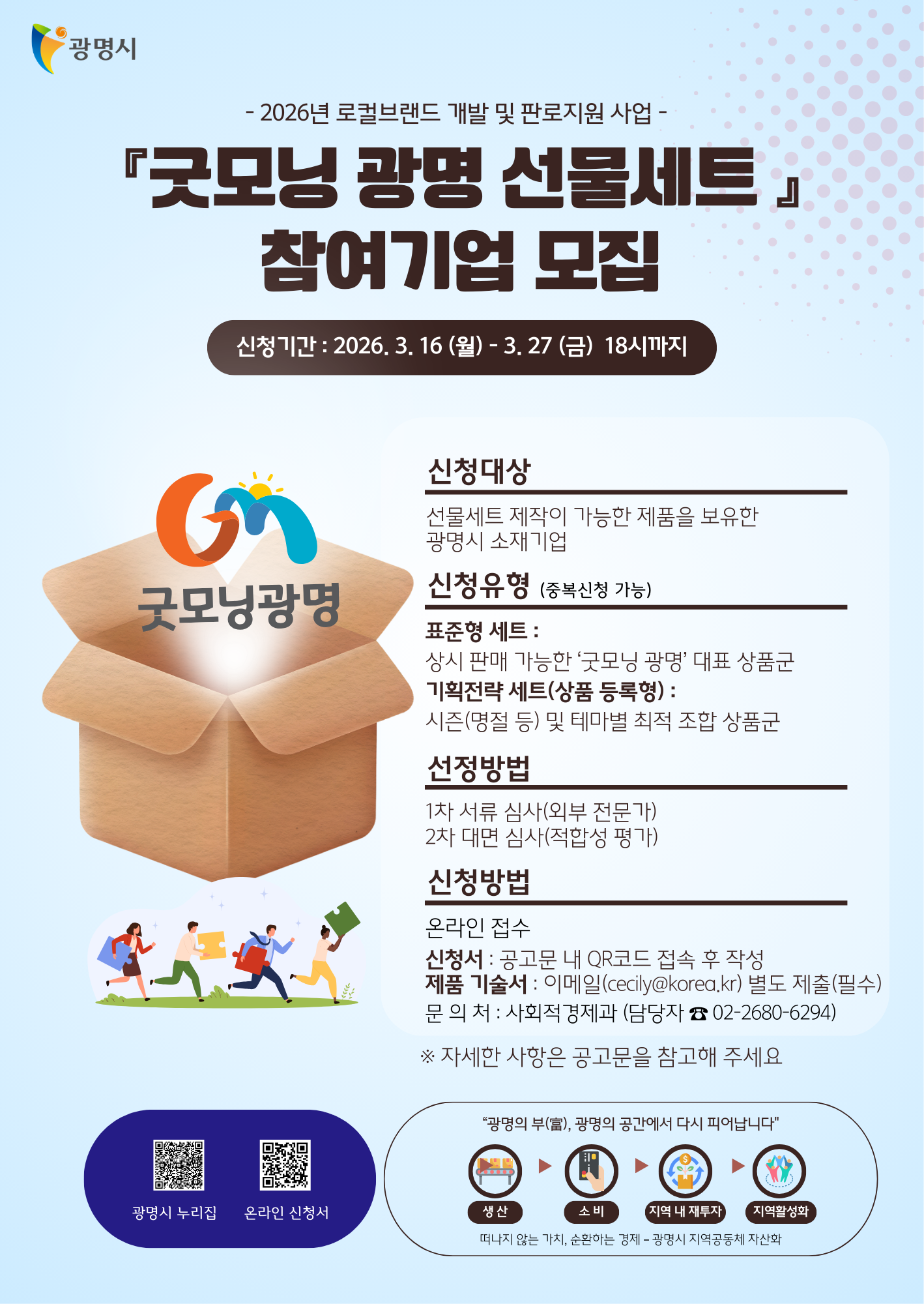 2026년 로컬브랜드 굿모닝 광명 선물세트 참여기업 모집(홍보포스터)V2.png