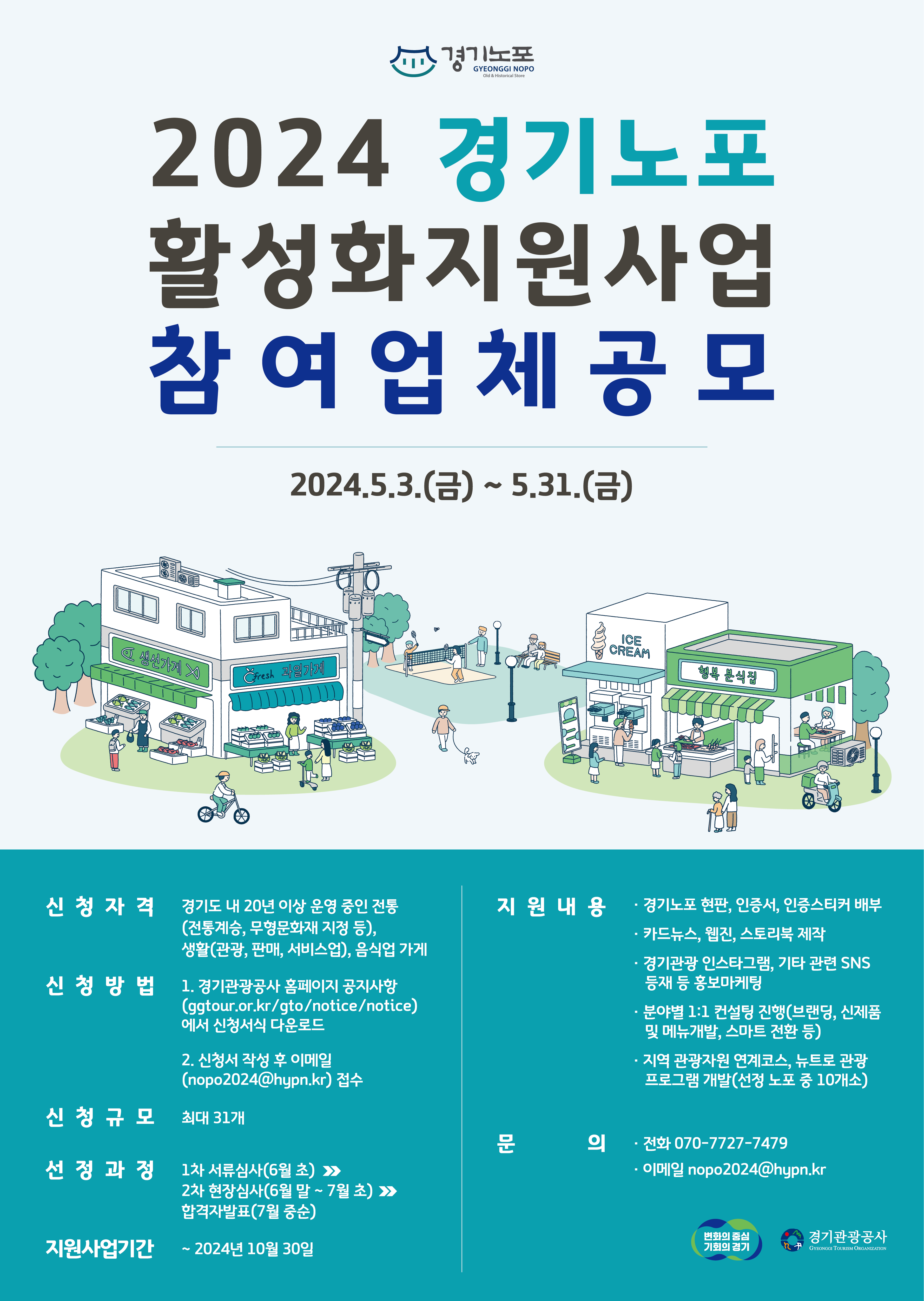 (붙임3) 경기노포 참여업체공모 포스터.png