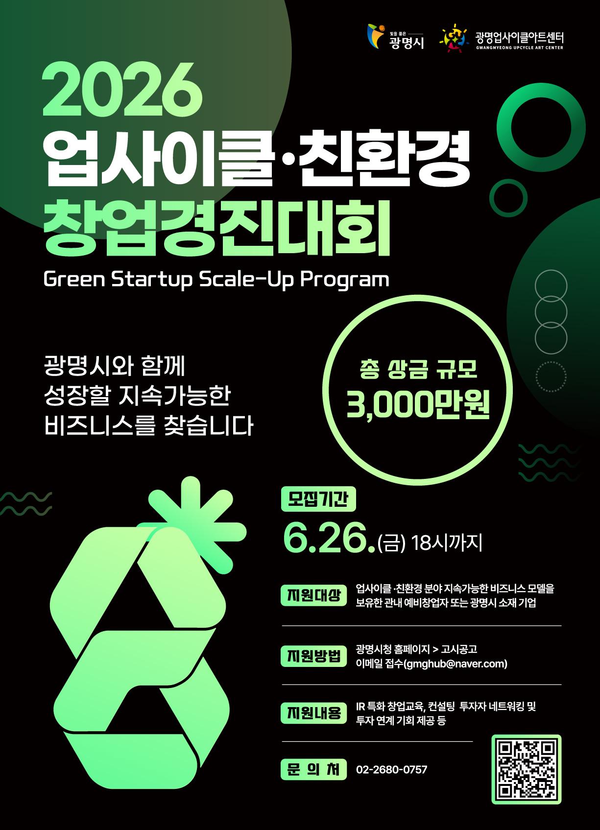 (포스터) 2026 업사이클 친환경 창업경진대회 포스터.jpg