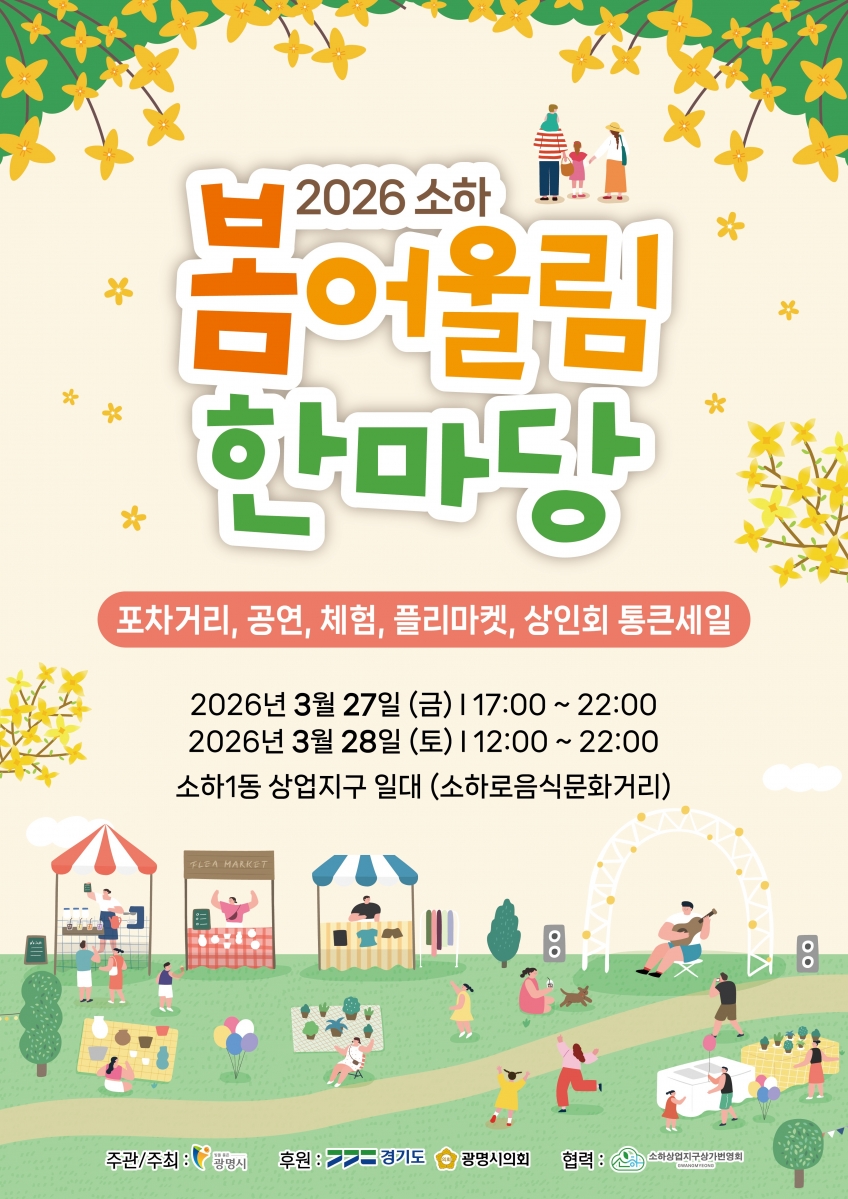(광명2)광명시 소하로음식문화거리 ‘2026 소하 봄어울림 한마당’ 개최.jpg