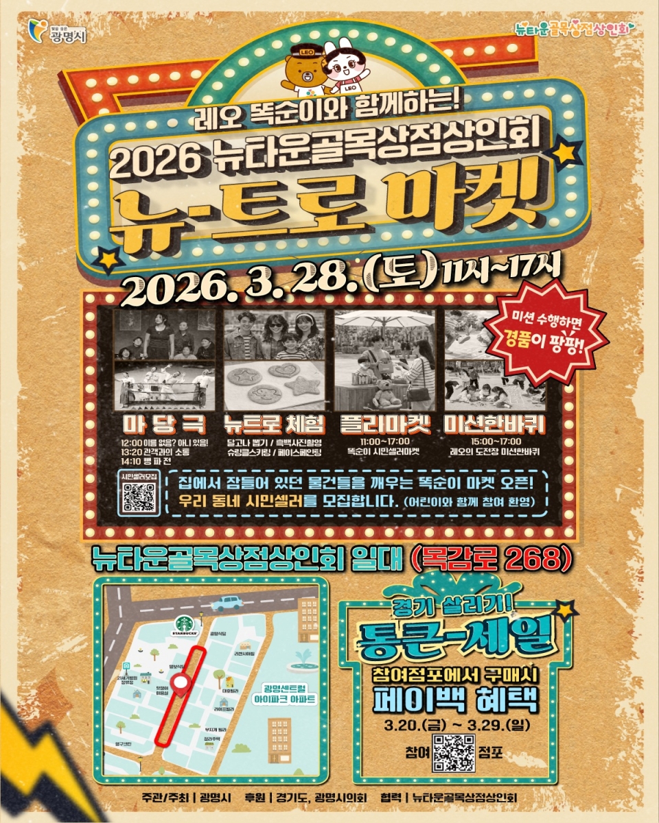 (광명3)광명시 뉴타운골목상점상인회 골목상권 활력 불어넣는다… ‘뉴트로 마켓’ 개최.jpg