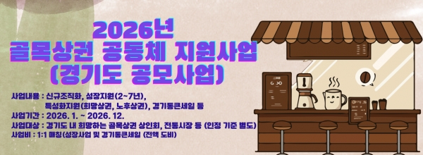 2026년 골목상권 공동...