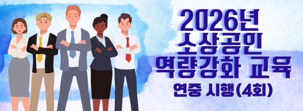 2026년 소상공인 역량...