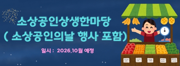 2026년 소상공인상생한...