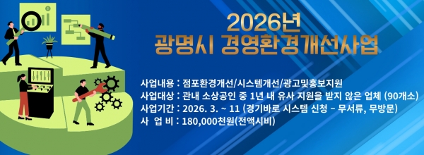 2026년 광명시 경영환...