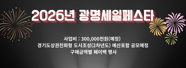 2026년 광명세일페스타