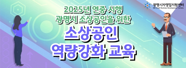 2025년 연중 시행 광명...