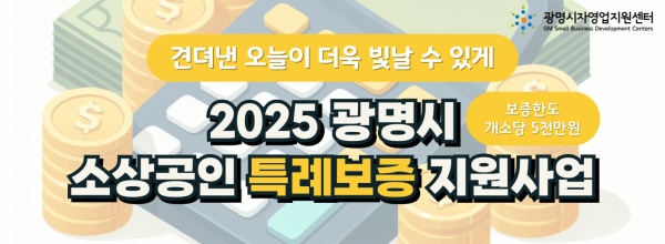 2025 광명시 소상공인 ...